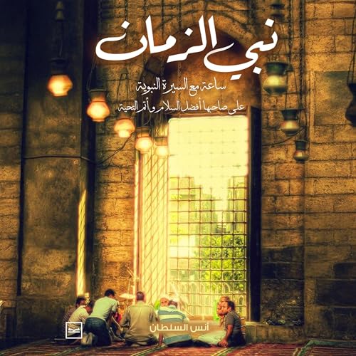 『نبي الزمان』のカバーアート