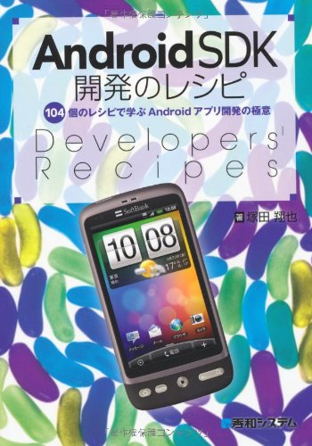 AndroidSDK開発のレシピ