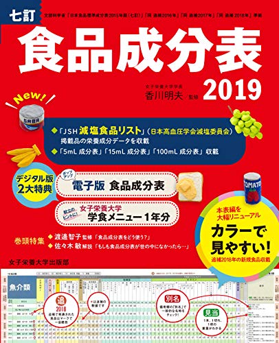 無料電子書籍 アプリ 七訂食品成分表2019 バイ