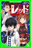 怪盗レッド－２　中学生探偵、あらわる☆の巻 (角川つばさ文庫)