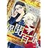 サマータイムレンダ2026 小説家・南雲竜之介の異聞百景