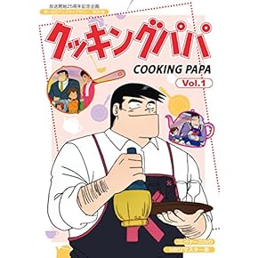 クッキングパパ アニメ に関するランキングとコメント 口コミ みんなのランキング