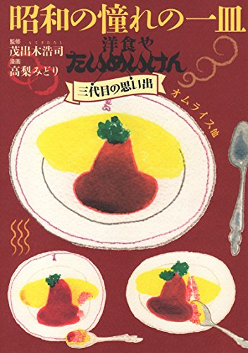 『昭和の憧れの一皿 洋食やたいめいけん三代目の思い出』