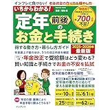 いちからわかる！ 定年前後のお金と手続き　得する働き方・暮らし方ガイド　2025-2026年最新版 いちからわかる！シリーズ