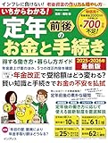 いちからわかる！ 定年前後のお金と手続き　得する働き方・暮らし方ガイド　2025-2026年最新版 いちからわかる！シリーズ