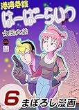 港湾巷談はーばーらいつ 第6話 (Comic JUMBLE)