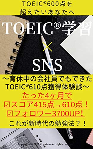 TOEIC(R)× SNS: ~育休中の会社員でもできたTOEIC(R)610点獲得体験談~ (こやたかブックス) TOEIC(R)× SNS: ~育休中の会社員でもできたTOEIC(R)610点獲得体験談~ (こやたかブックス)
