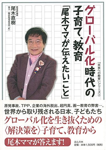 グローバル化時代の子育て、教育 「尾木ママが伝えたいこと」 (未来への教育)のサムネイル