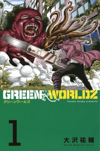Green Worldz 1 講談社コミックス 大沢 祐輔 本 通販 Amazon Green Worldz 1 講談社コミックス 大沢 祐輔 本 通販 Amazon
