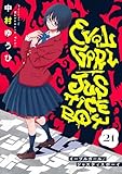 イーブルガール/ジャスティスボーイ(21) (comipo comics)
