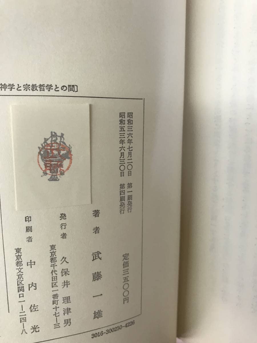 Amazon.co.jp: 武藤 一雄 神学と宗教哲学との間 函元パラ付き 書き込み 