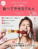 ５人で－９０ｋｇ！　食べてやせるグルメ。 主婦の友生活シリーズ