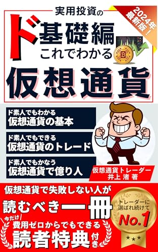 2024年最新版 実用投資のド基礎編 これでわかる仮想通貨: デジタル資産入門～投資初心者が知っておくべき仮想通貨の基本とリスク管理～【ビットコイン】【イーサリアム】【分散投資】【web3】【ブロックチェーン】のサムネイル