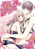 上司が私のヒールであえいだら(22) (デジコレ TEENS LOVE)