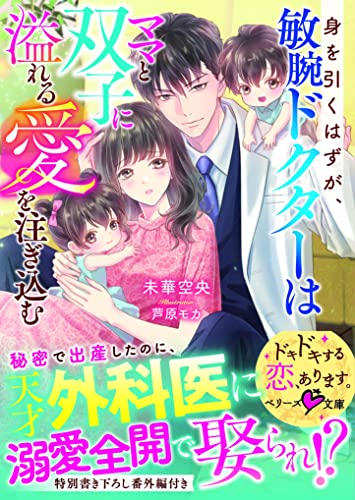 身を引くはずが、敏腕ドクターはママと双子に溢れる愛を注ぎ込む (ベリーズ文庫)