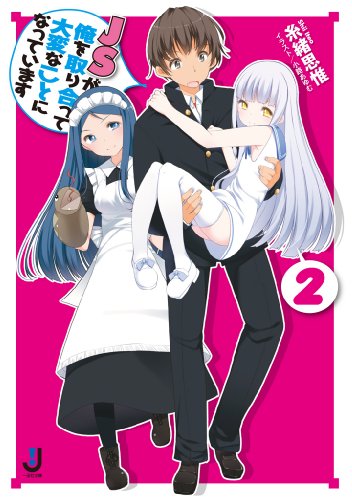 『JSが俺を取り合って大変なことになっています』