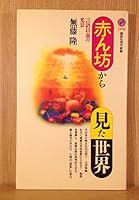 Akanbō kara mita sekai: Gengo izen no kōkei (Kōdansha gendai shinsho) 4061492020 Book Cover