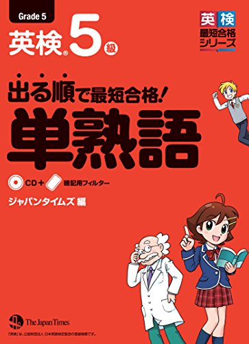 無料電子書籍アプリ 出る順で最短合格! 英検5級 単熟語 (出る順で最短合格! 英検単熟語シリー バイ