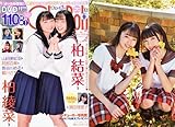 「 Chu→Boh/チューボー vol.101 2021 春号 ~ 柏綾菜 柏結菜 山田美紅羽 阿部百華 長谷川める 藍川さち 須田理夏子 他」