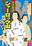 力士探偵シャーロック山 (実業之日本社文庫)