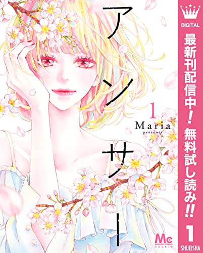 アンサー【期間限定無料】 1 (マーガレットコミックスDIGITAL)