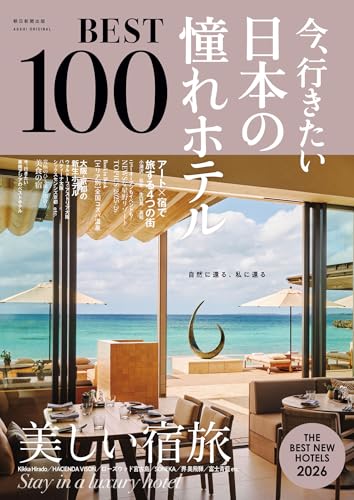 今、行きたい 日本の憧れホテルBEST100 [2026年版]
