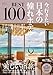 今、行きたい 日本の憧れホテルBEST100 [2026年版]