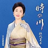 時の川 歌詞