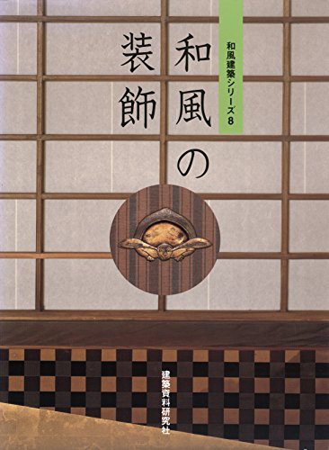 和風の装飾 (和風建築シリーズ)