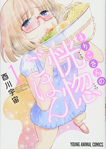 まりこさんの恍惚ごはん 1 (ヤングアニマルコミックス)