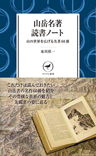 スマホ 無料電子書籍 山岳名著読書ノート 山の世界を広げる名著60冊 (ヤマケイ新書) バイ
