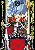 織田信長という謎の職業が魔法剣士よりチートだったので、王国を作ることにしました (1) (ガンガンC)