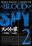 スパイの家（２） (アフタヌーンコミックス)
