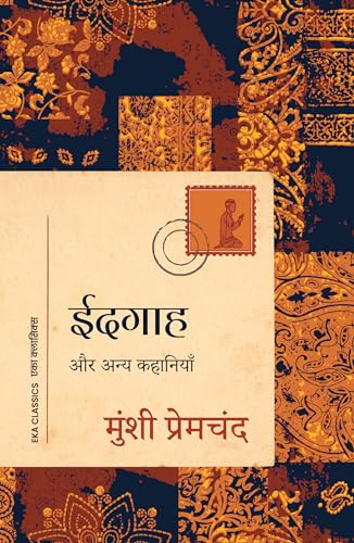 Idgaah: Aur Anya Kahaniyan (Hindi) - ईदगाह: और अन्य कहानियाँ (Hindi Edition) - Munshi Premchand
