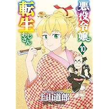 悪役令嬢転生おじさん(10) (ヤングキングコミックス)