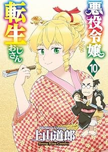 悪役令嬢転生おじさん(10) (ヤングキングコミックス)