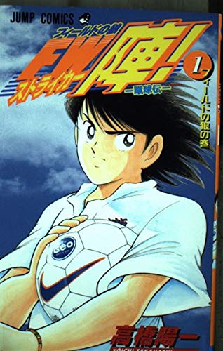 フィールドの狼FW陣 1 フィールドの狼の巻: 蹴球伝 (ジャンプコミックス)