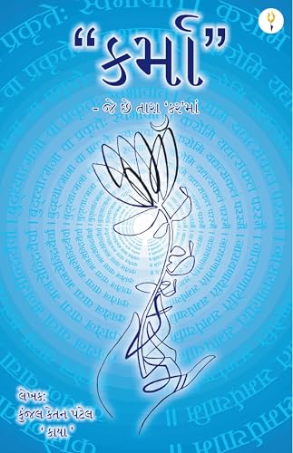 કર્મા -જે છે તારા'કર'માં (Gujarati Edition)