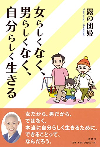 女らしくなく、男らしくなく、自分らしく生きる