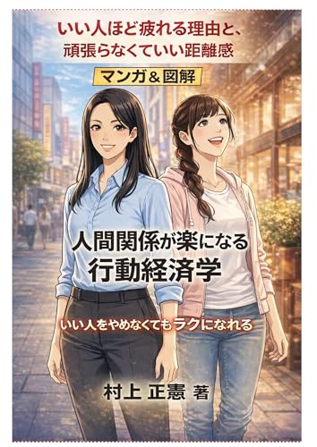 人間関係がラクになる行動経済学: いい人ほど疲れる理由とがんばらなくていい距離感の整え方