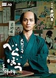 大河ドラマ べらぼう~蔦重栄華乃夢噺~ 完全版 第弐集 ブルーレイ BOX 全4枚
