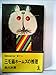 三毛猫ホームズの推理―長編推理小説・書下ろし (1978年) (カッパ・ノベルス)