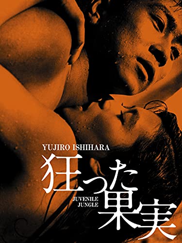 狂った果実 狂った果実