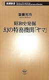 ―昭和史発掘―幻の特務機関「ヤマ」（新潮新書） (新潮新書 (026))