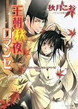 王朝秋夜ロマンセ　王朝春宵ロマンセ3 (キャラ文庫)