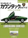 ニューモデル速報 歴代シリーズ ランボルギーニ・カウンタックのすべて