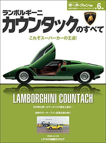無料電子書籍 アプリ ニューモデル速報 歴代シリーズ ランボルギーニ・カウンタックのす バイ