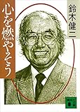 心を燃やそう (講談社文庫)