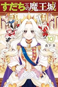 すだちの魔王城(10) (月刊少年マガジンコミックス)