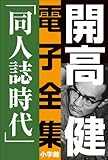 開高 健 電子全集4　同人誌時代　同人誌『えんぴつ』とサントリー宣伝部『洋酒天国』の頃　1949～1958